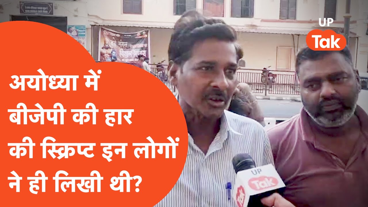 Ayodhya news : अयोध्या में बीजेपी की हार पर ये क्या बोल गए यहां के दुकानदार?