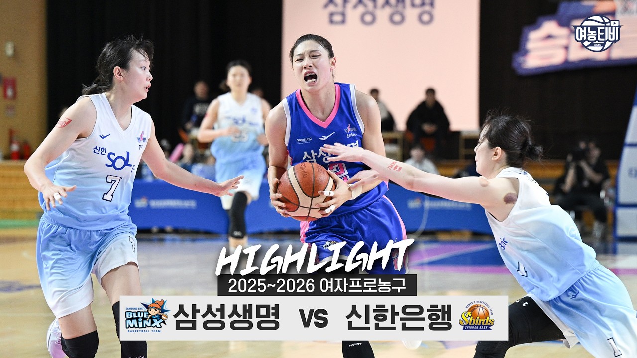 단독 3️⃣위 굳히기? 3️⃣위 잡고 시즌 첫 3️⃣연승? | 삼성생명 vs 신한은행 H/L(260227)