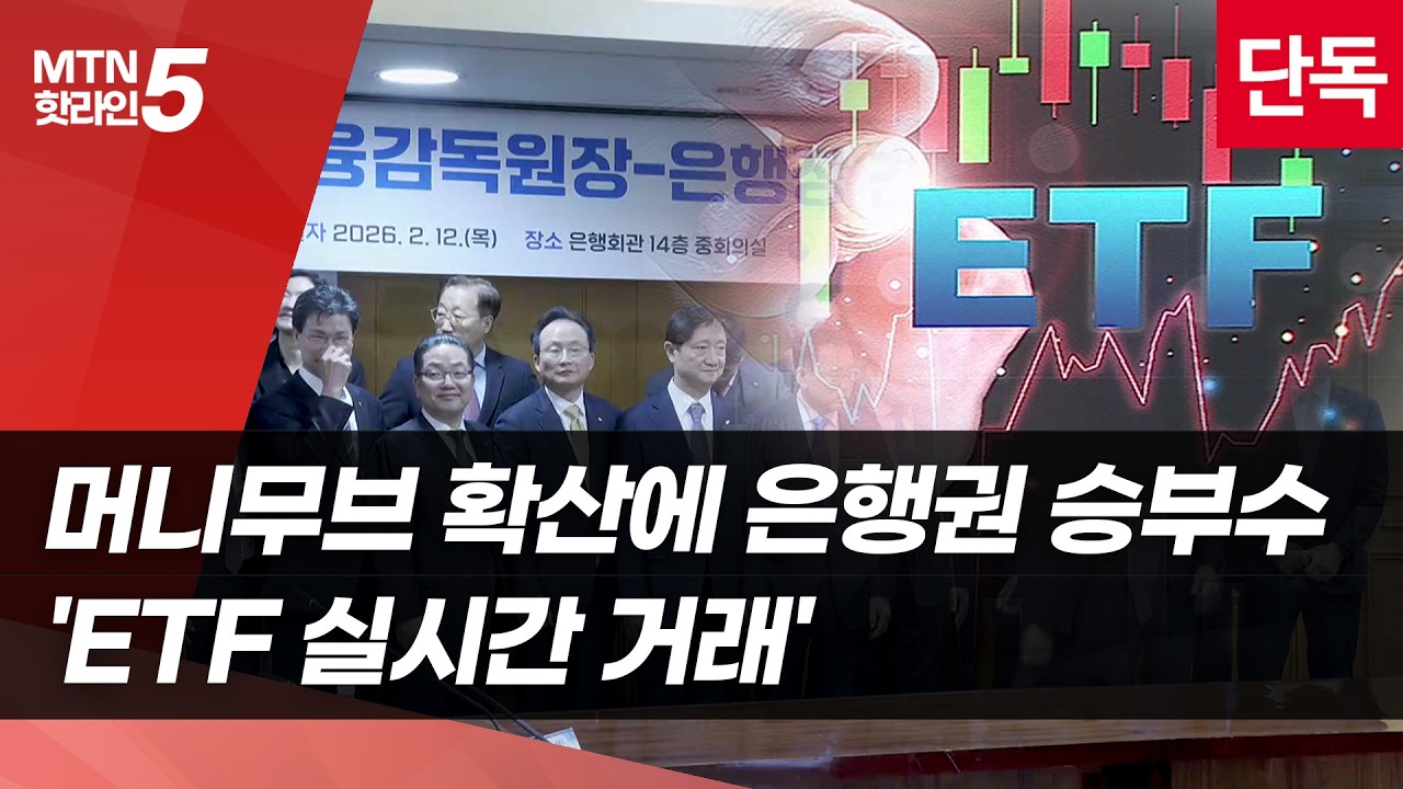 [단독]머니무브 확산에 은행권 승부수…'ETF 실시간 거래' / 머니투데이방송 (뉴스)