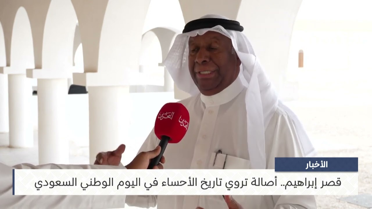 البحرين مركز الأخبار : قصر إبراهيم أصالة تروي تاريخ الأحساء في اليوم الوطني السعودي 23-09-2025