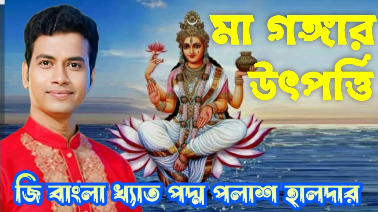 মা গঙ্গার উৎপত্তি কিভাবে অজানা সত্য ঘটনা // পদ্ম পলাশ হালদার // Kirtan Gaan // Padma Palash Halder 