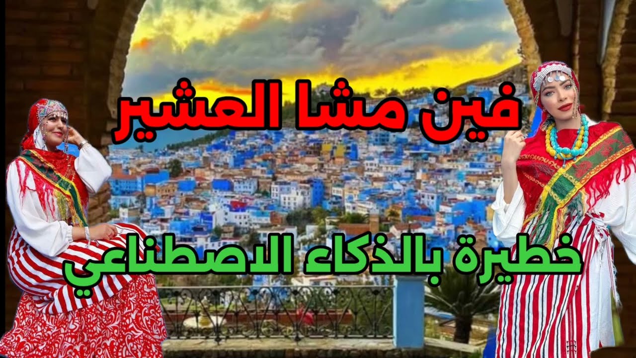 فين مشا العشير - fin mcha el 3chir #remix #moroccanculture #موسيقى_ذكاء_اصطناعي #موسيقى_شعبية 