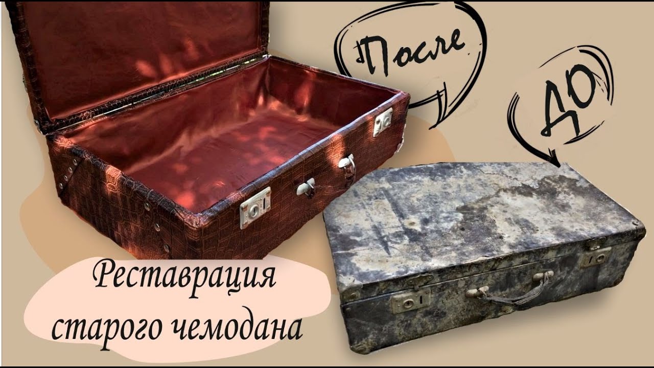 Переделка старого чемодана |Реставрация чемодана |DIY