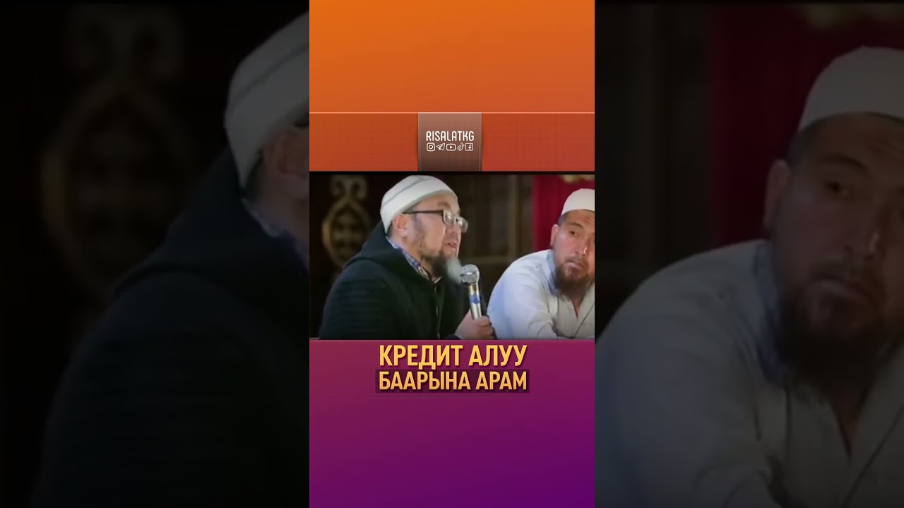 🎞 КРЕДИТ АЛУУ БААРЫНА БИРДЕЙ АРАМ (МУСУЛМАНДАРГА ЭСКЕРТҮҮ)Чубак ажы Жалилов