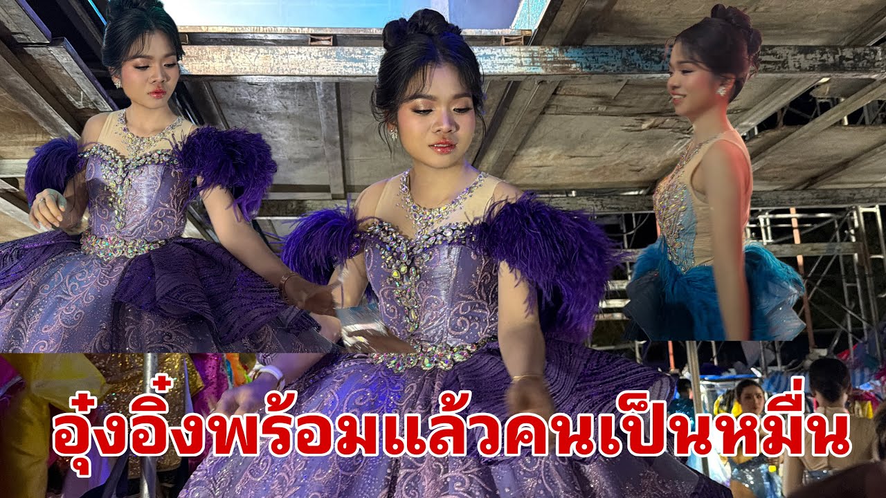 อุ๋งอิ๋งพร้อมขึ้นเวทีแล้วครับ#อุ๋งอิ๋งเพชรบ้านแพง 