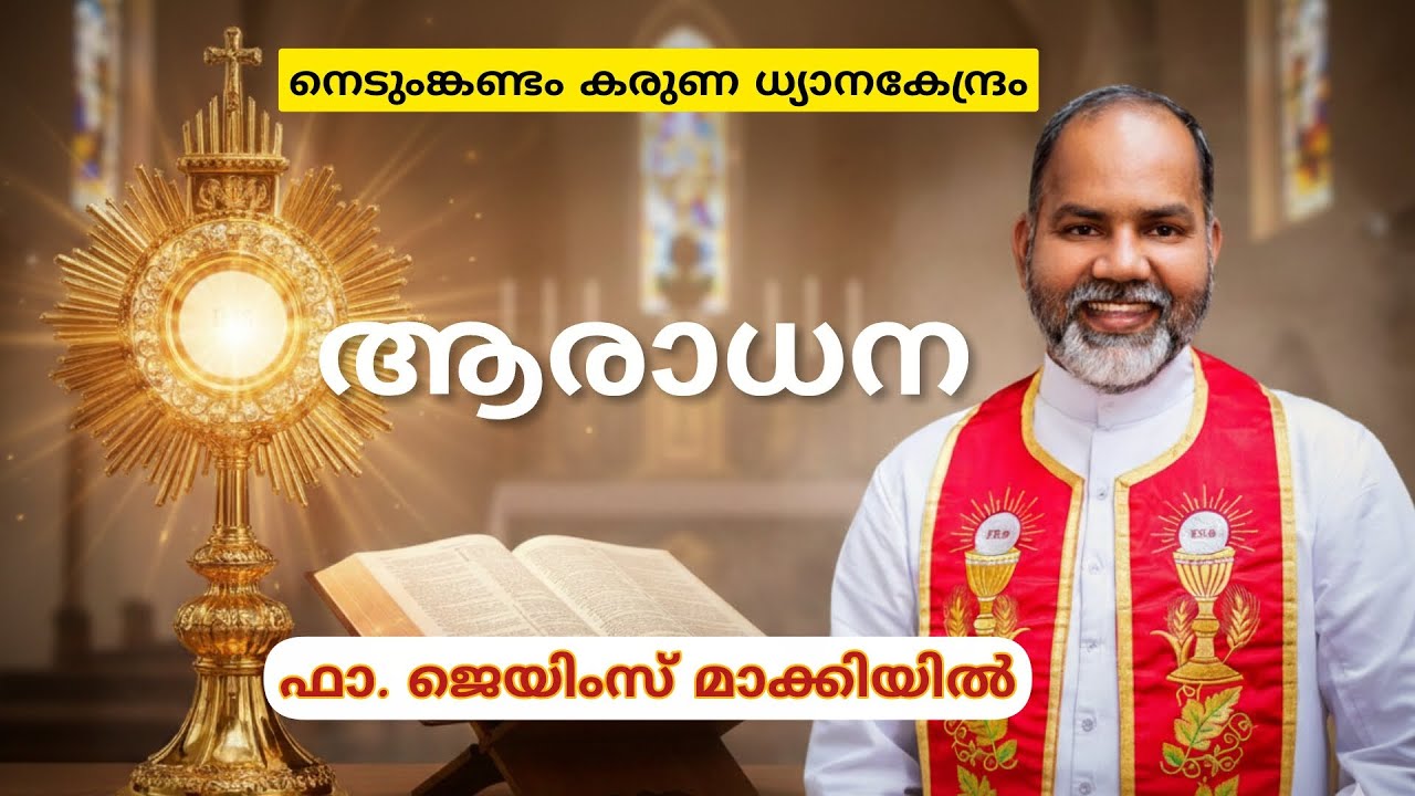 ദിവ്യകാരുണ്യ ആരാധന, നെടുംങ്കണ്ടം കരുണ ധ്യാനകേന്ദ്രം, ഫാ. ജെയിംസ് മാക്കിയിൽ