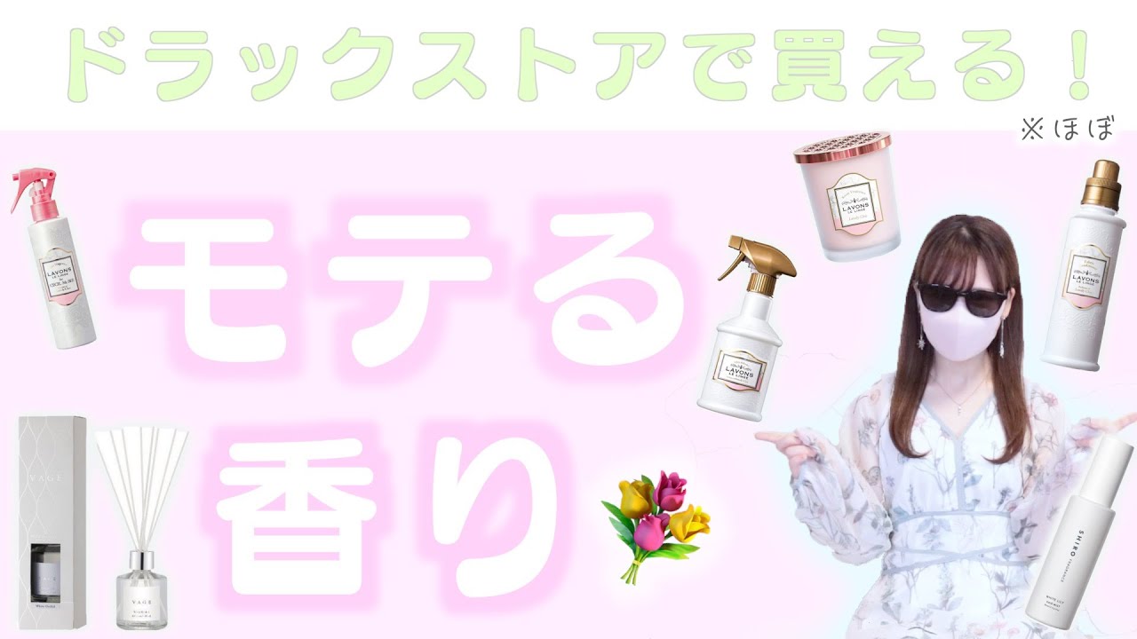 香りもの紹介💐ドラックストアで買える！モテる香り。（※ほぼ）【香水】【柔軟剤】【ヘアミスト】