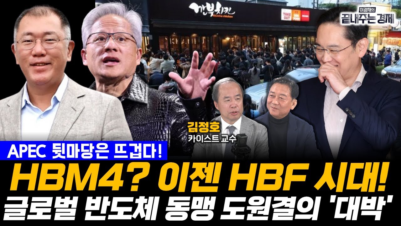 HBM4 끝나면 HBF 전쟁 시작된다! 젠슨황·이재용·정의선… 韓 반도체 빅딜 임박? (김정호 교수) #APEC #이재명 #젠슨황 #이재용 #정의선 #끝내주는경제 (1030_목)