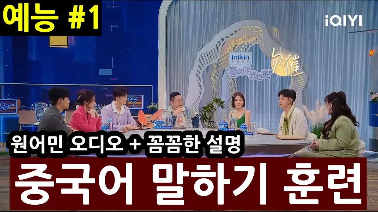 39 중국어  예능 喜欢你我也是 第四季 #1