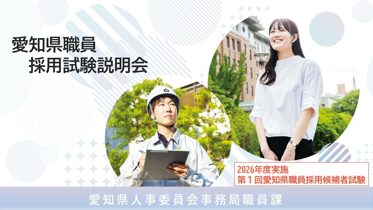 2026 愛知県職員採用試験説明会（試験制度説明資料）