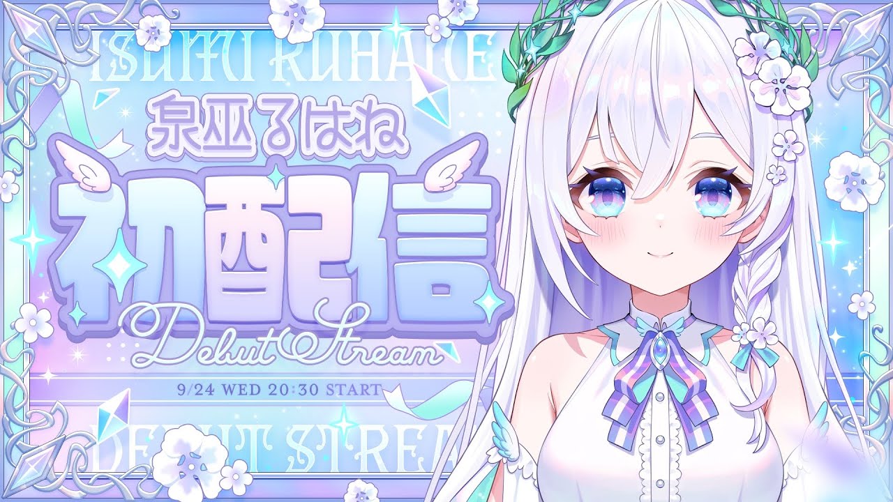 【 初配信 】神さま見習い、修行開始ですっ🪽🌿【 #泉巫るはね初配信 / re;BON１期生 】