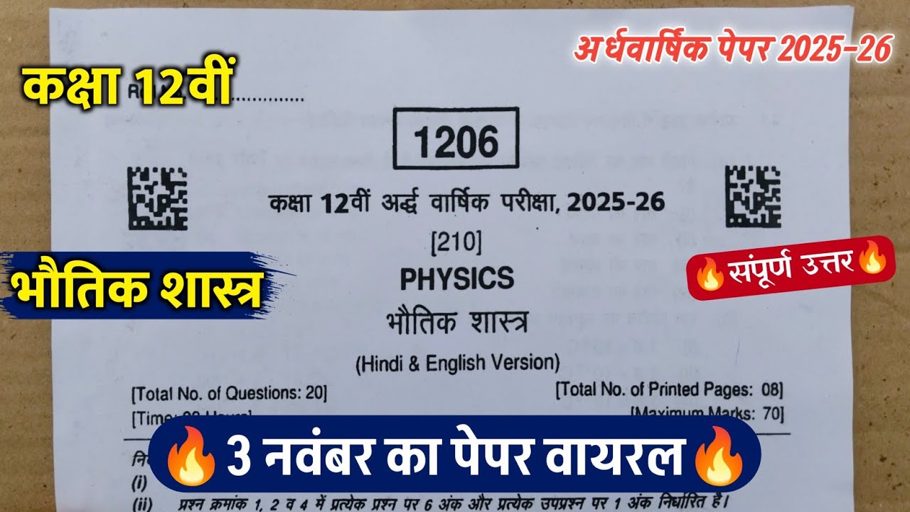 class 12th physics ardhvarshik paper 2025 || कक्षा 12वीं भौतिक विज्ञान अर्धवार्षिक परीक्षा पेपर 2025