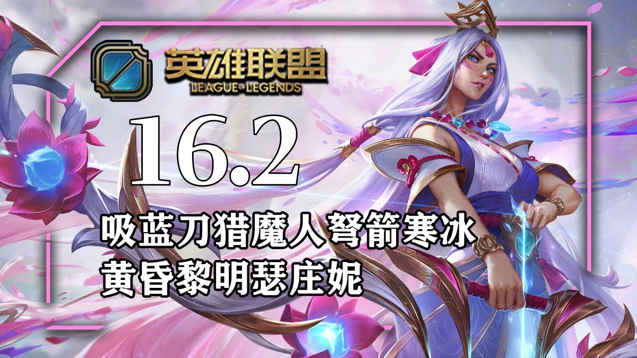 16.2套路總結，奪魄之鐮獵魔弩箭艾希，雲陶狂箭海克斯科技槍刃暴擊流凱爾，輔助班德爾笛子伊莉絲，海克斯科技槍刃AP法洛士，暮夜與黎明史瓦妮