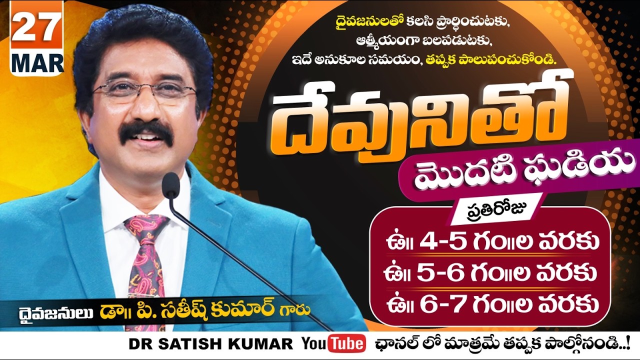 దేవునితో మొదటి ఘడియ | 27-MAR-26 | First Hour With God | Dr SatishKumar #calvarytemple #morningprayer