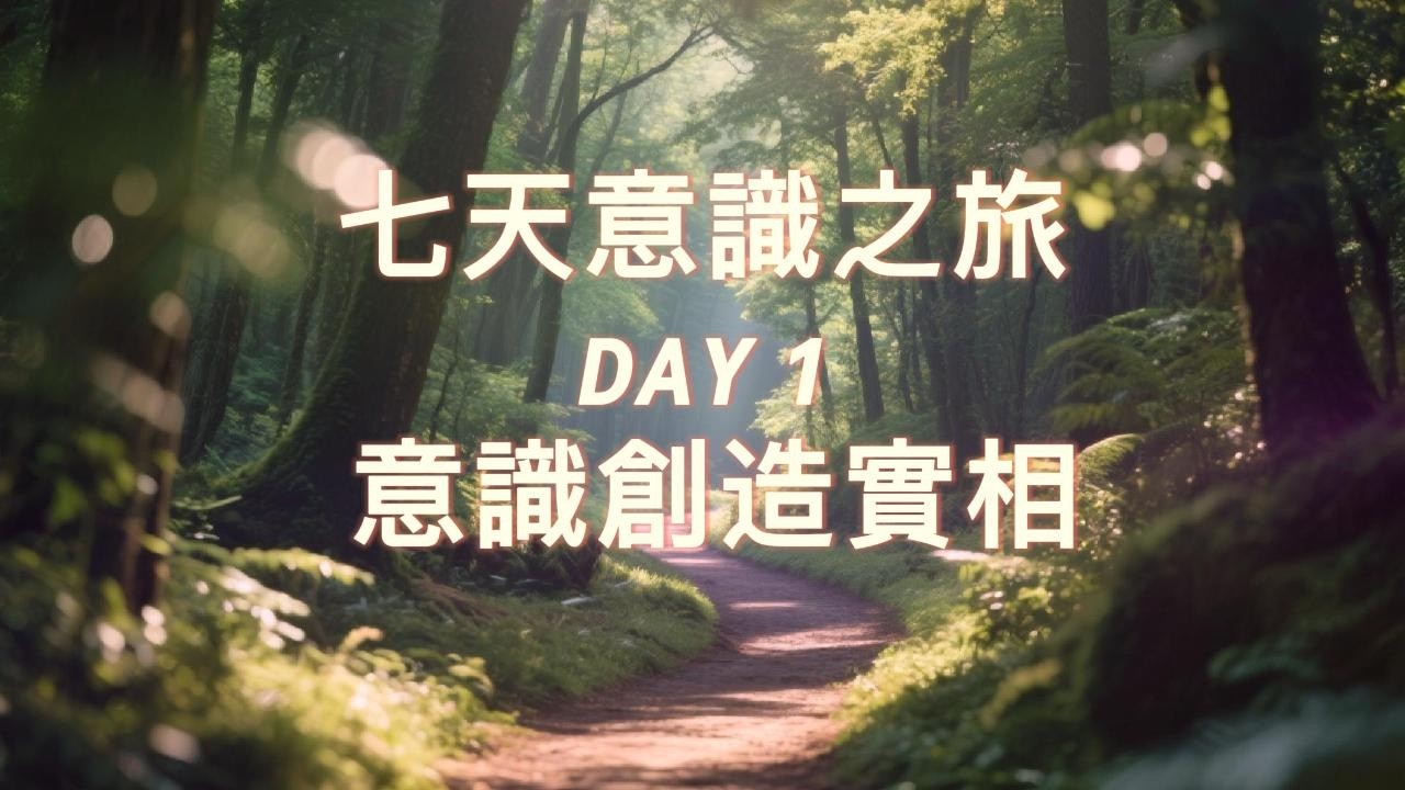 Day 1｜意識創造實相｜七天意識之旅