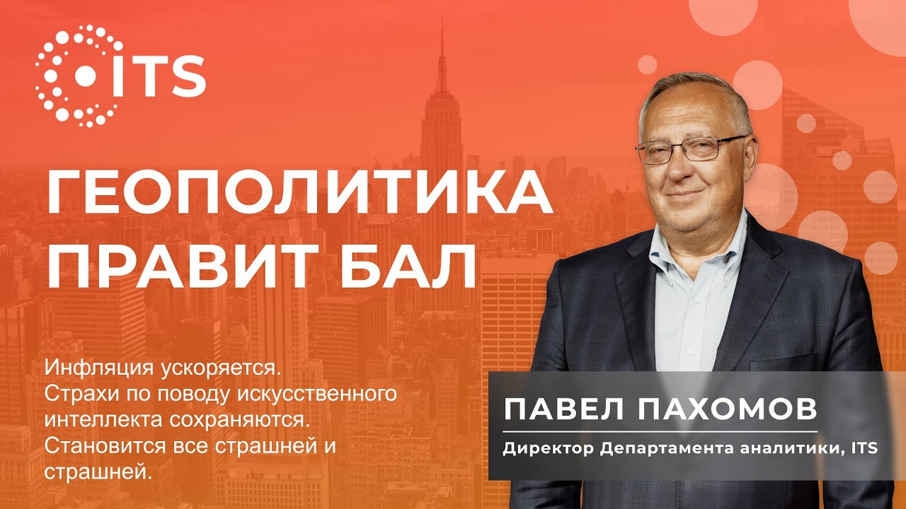 Обзор финансовых рынков с Павлом Пахомовым 2 марта 2026