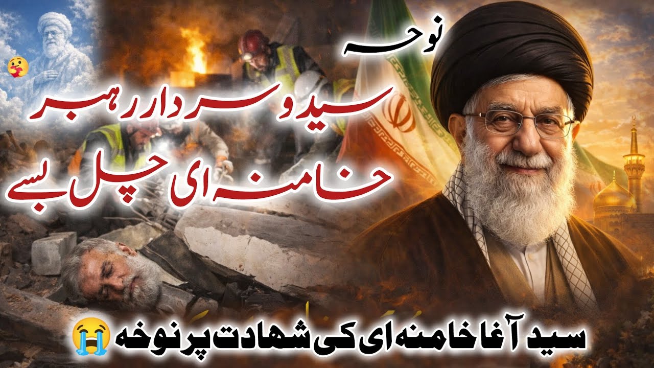 Syed o Sardar Rahbar Khamenei Chal Base | سید و سردار رہبر خامنہ ای چل بسے Heart Touching Noha 2026