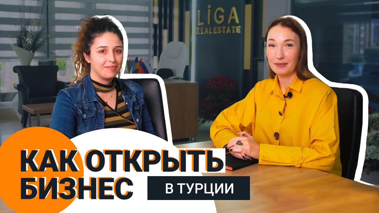 Открытие бизнеса в Турции🔥 Может ли иностранец открыть свой бизнес в Турции❓ Турция 2021🌃