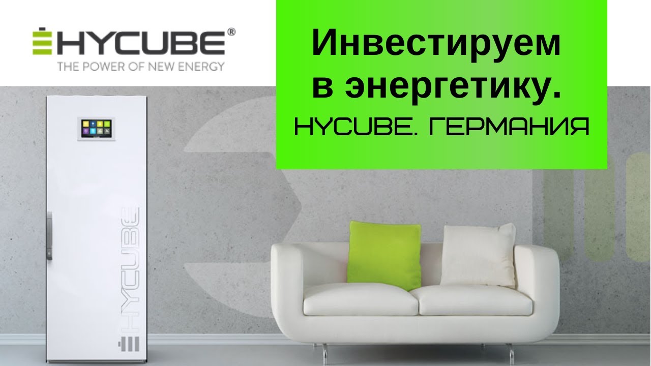 Инвестируем в энергетику. Hycube. Германия