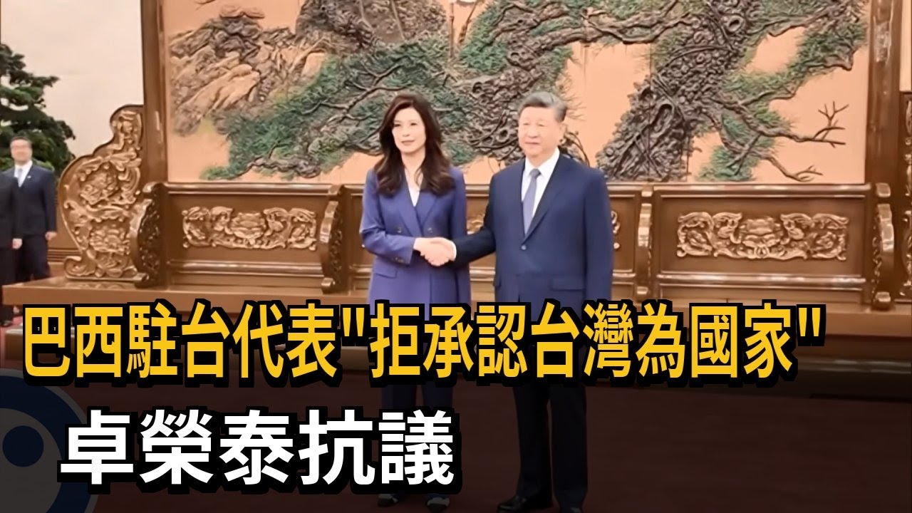 巴西駐台代表「拒承認台灣為國家」 卓榮泰抗議－民視新聞