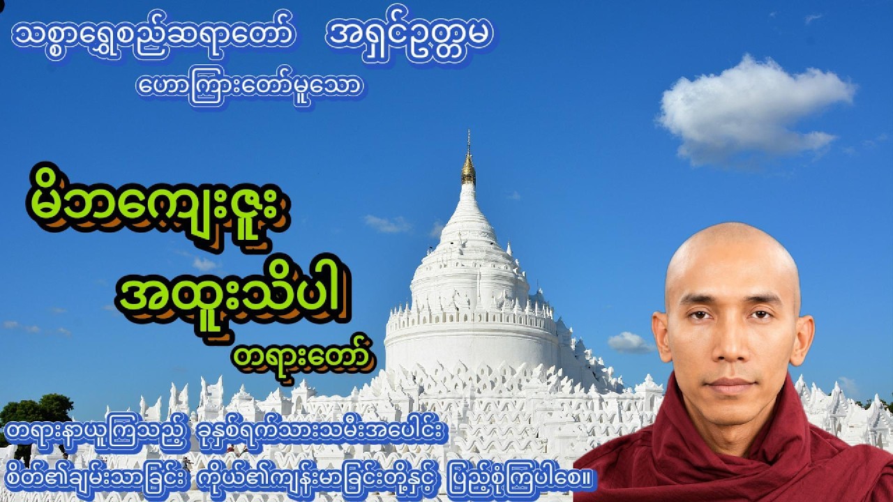မိဘကျေးဇူးအထူးသိပါ တရားတော် #တရားတော်များ #views #သစ္စာရွေစည်ဆရာတော်အရှင်ဥတ္တမ #တရားတော် #ပရိတ်ကြီး