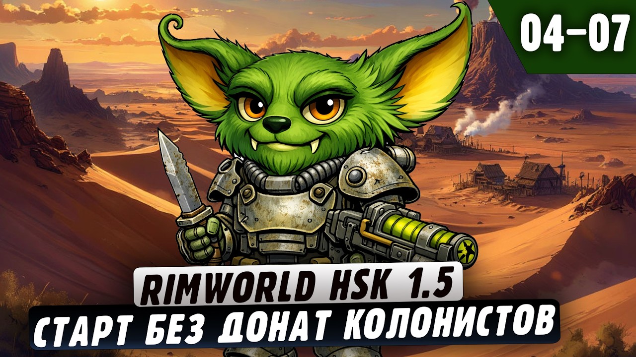 Старт без донат колонистов |04-07| RimWorld HSK 1.5 + Fallout 2 и донат ивенты