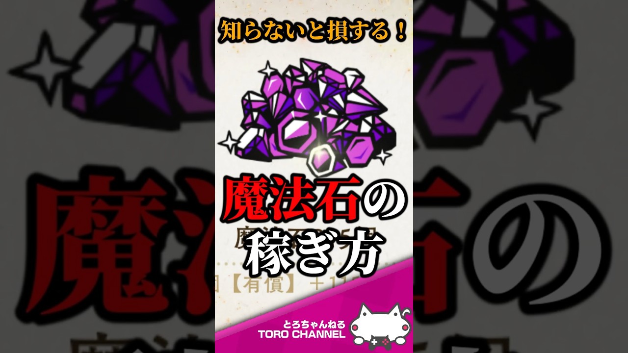 知らないと損する魔法石の稼ぎ方！もうこれでガチャで苦しまない #shorts #twst #ツイステ #ツイステッドワンダーランド #VTuber #とろちゃんねる