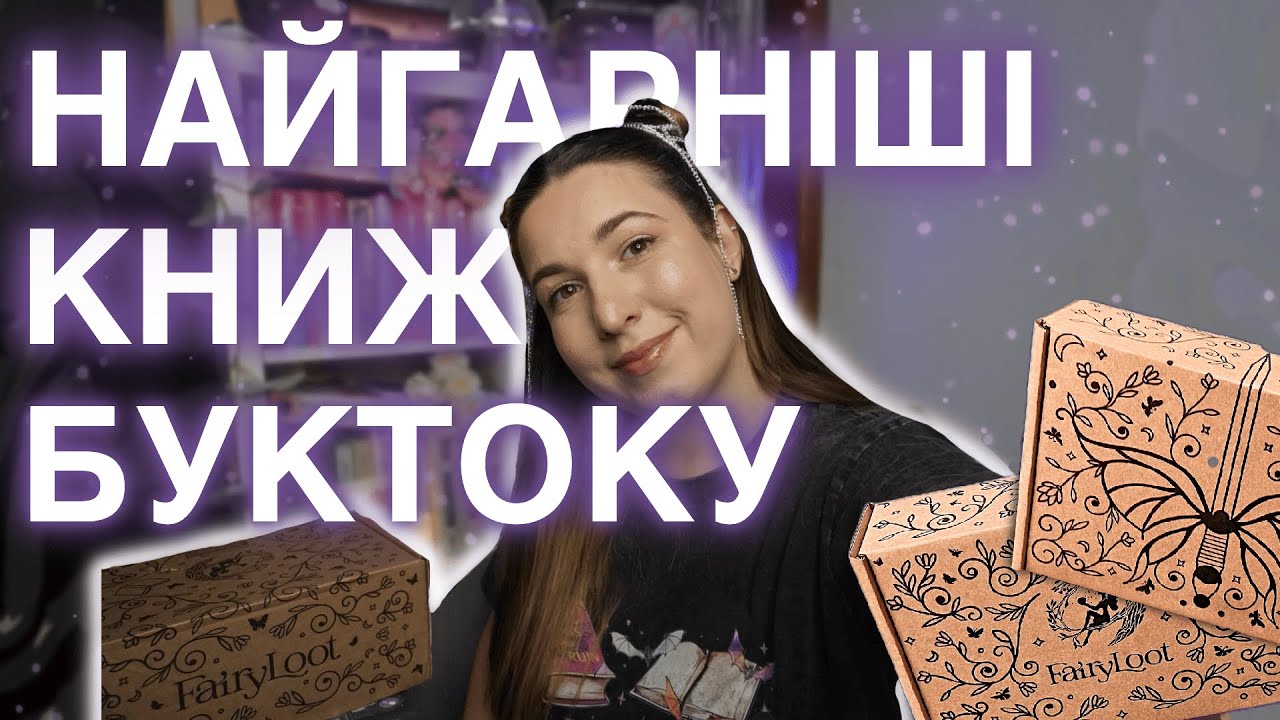 Найгарніші книжки БУКТОКУ ❘ Як замовити книжки від Fairyloot та Illumicrate ❘ Розпаковка