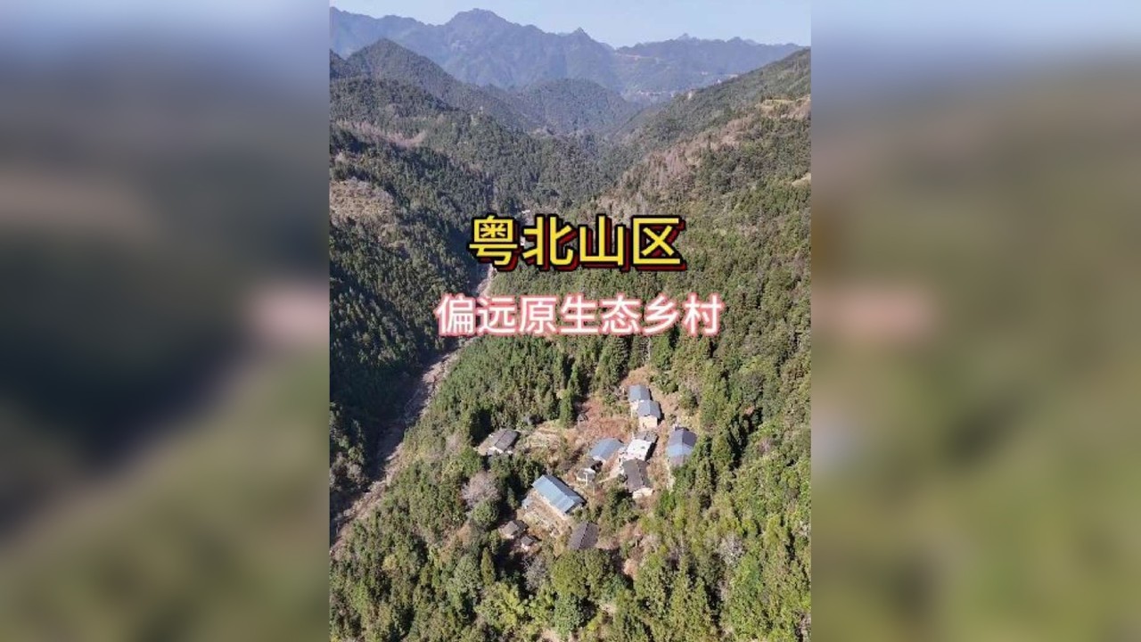 粤北高山上的村庄，原生态的老屋，路还是那条路，只是不见故乡人