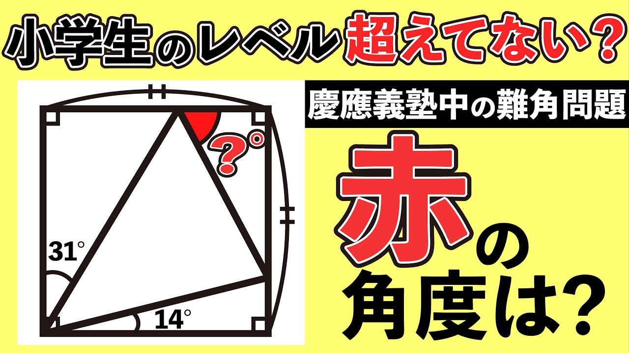 【余りにも難しい角度の問題】知っている人は知っている慶應の図形の難問【中学受験の算数】