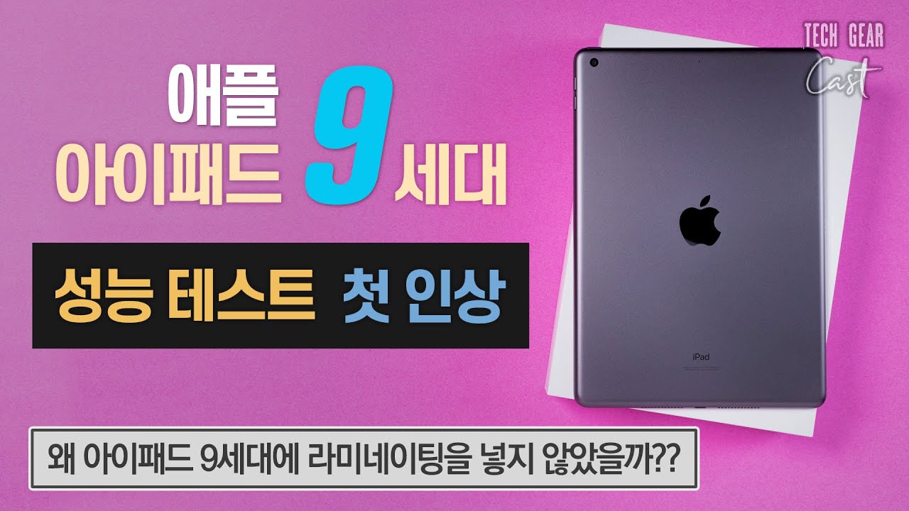 애플은 아이패드 9세대에 왜 라미네이팅을 넣지 않았을까??: 아이패드 9세대 성능 테스트 및 첫인상