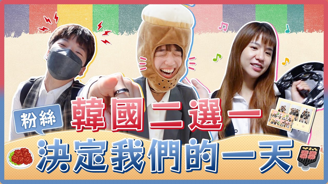 粉絲二選一！汗蒸幕vs拍貼機、烤腸vs炸雞、減肥舞vs休息！在台北度過韓系的一天！｜麻瓜挑戰