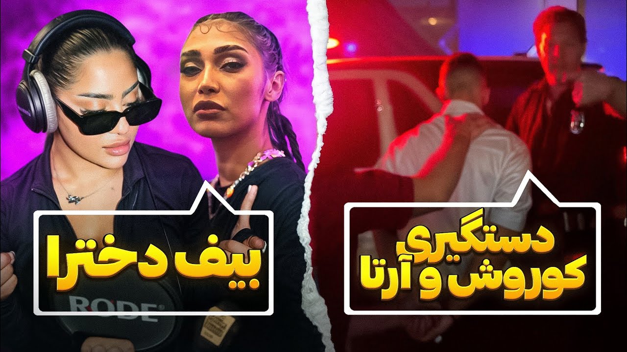 رپ حواشی : از خبر دستگیری آرتا و کوروش تا بیف ریری و گندم + آلبوم علی گرامی 😂