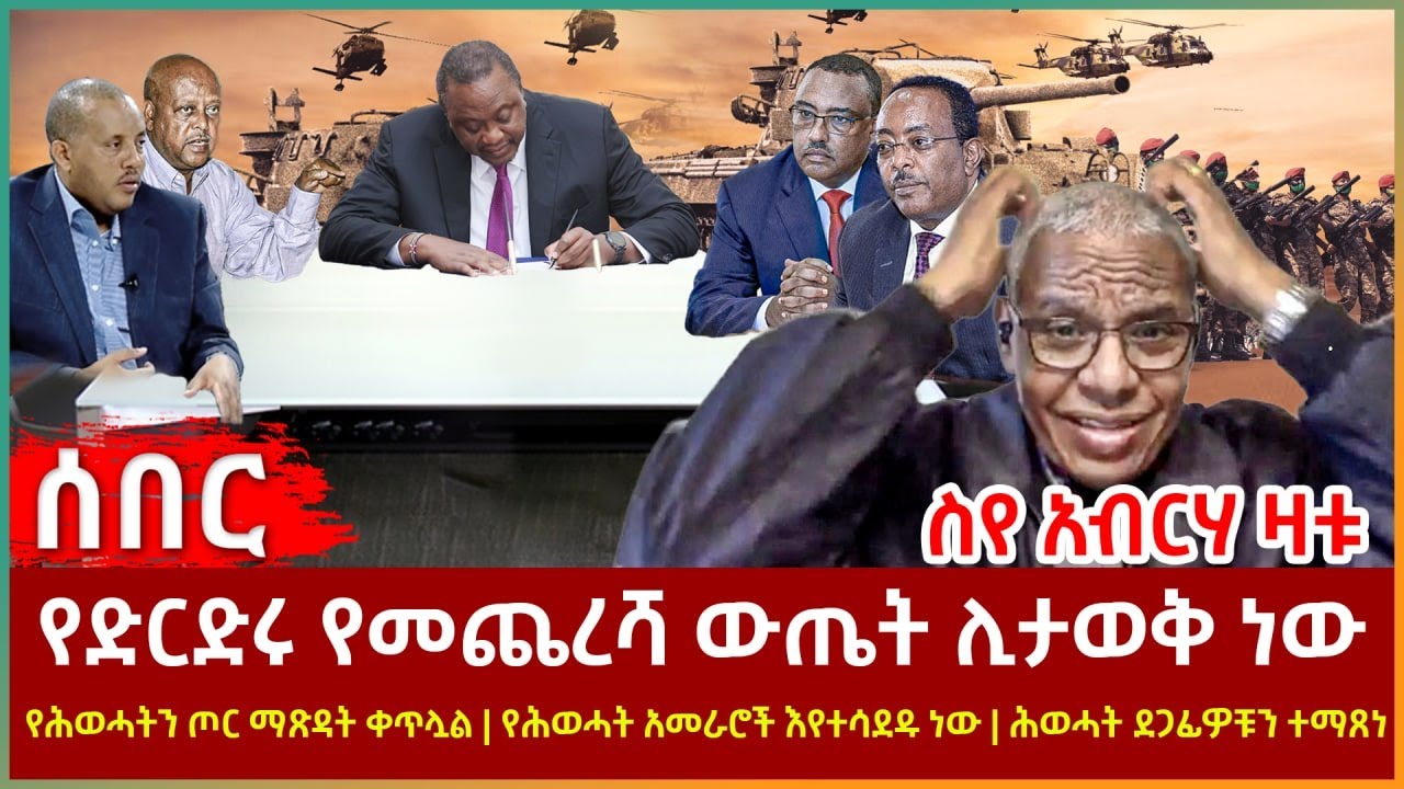 Ethiopia - ስየ አብርሃ ዛቱ | የድርድሩ የመጨረሻ ውጤት ሊታወቅ ነው | የሕወሓትን ጦር ማጽዳት ቀጥሏል | ሕወሓት ደጋፊዎቹን ተማጸነ