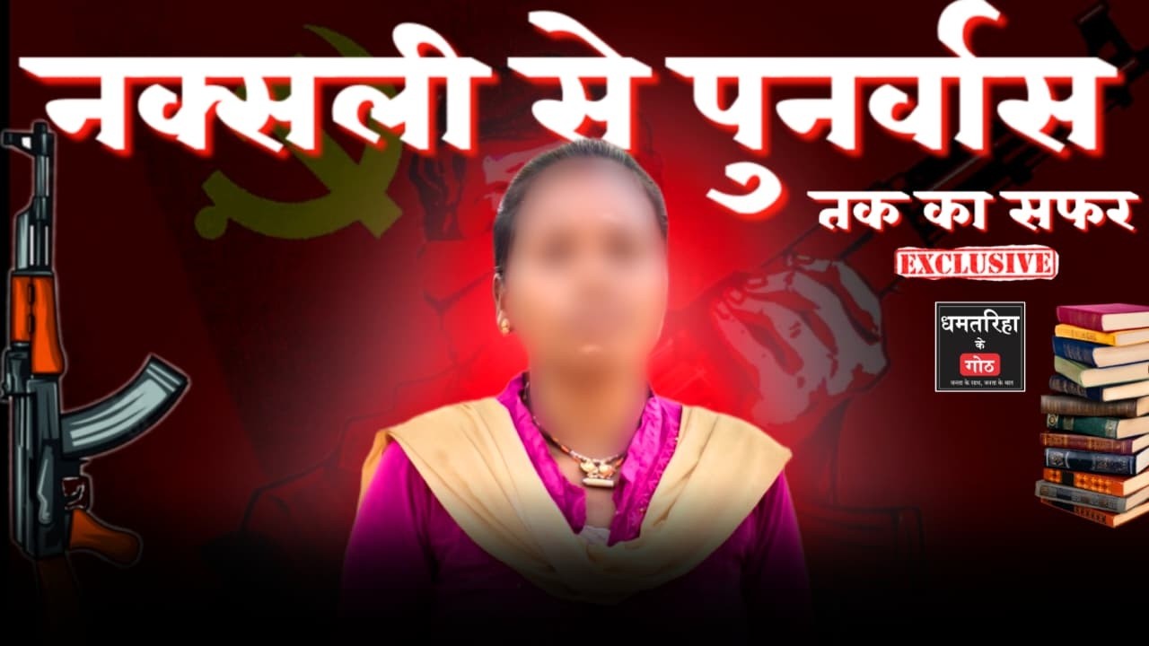 नक्सली बनने से लेकर समर्पण तक की कहानी || देखिए 'धमतरिहा के गोठ' की खास रिपोर्ट