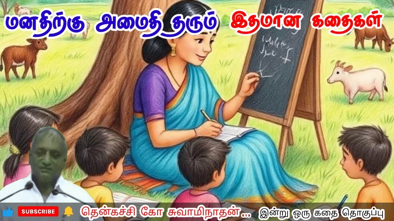 ஒரு பழக்கம் | மன அழுத்தம் நீங்கி கவலைகள் மறந்து தூங்க | Thenkachi Ko Swaminathan Stories