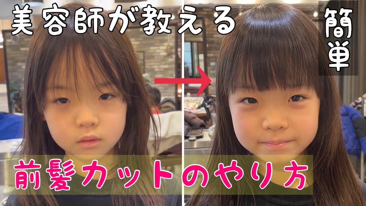 【前髪カット】簡単！家でできる女の子の前髪の切り方！