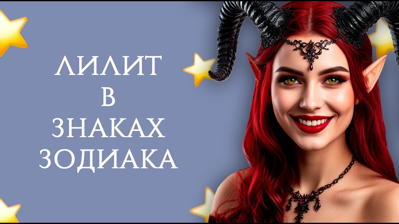ЛИЛИТ В ЗНАКАХ ЗОДИАКА (Часть 1. Овен, Телец, Рак, Лев)