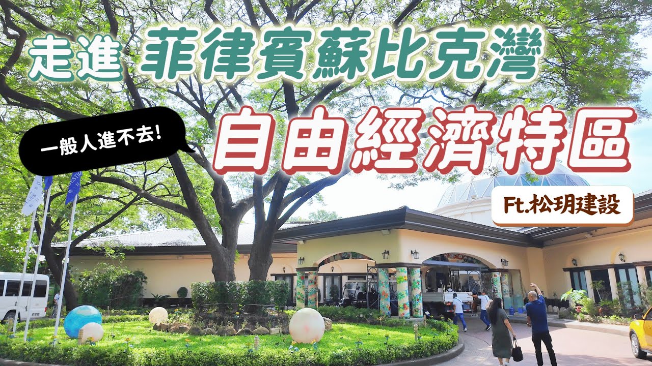 我跟18個國家元首住在同一棟！#松玥建設 #菲律賓 #蘇比克灣