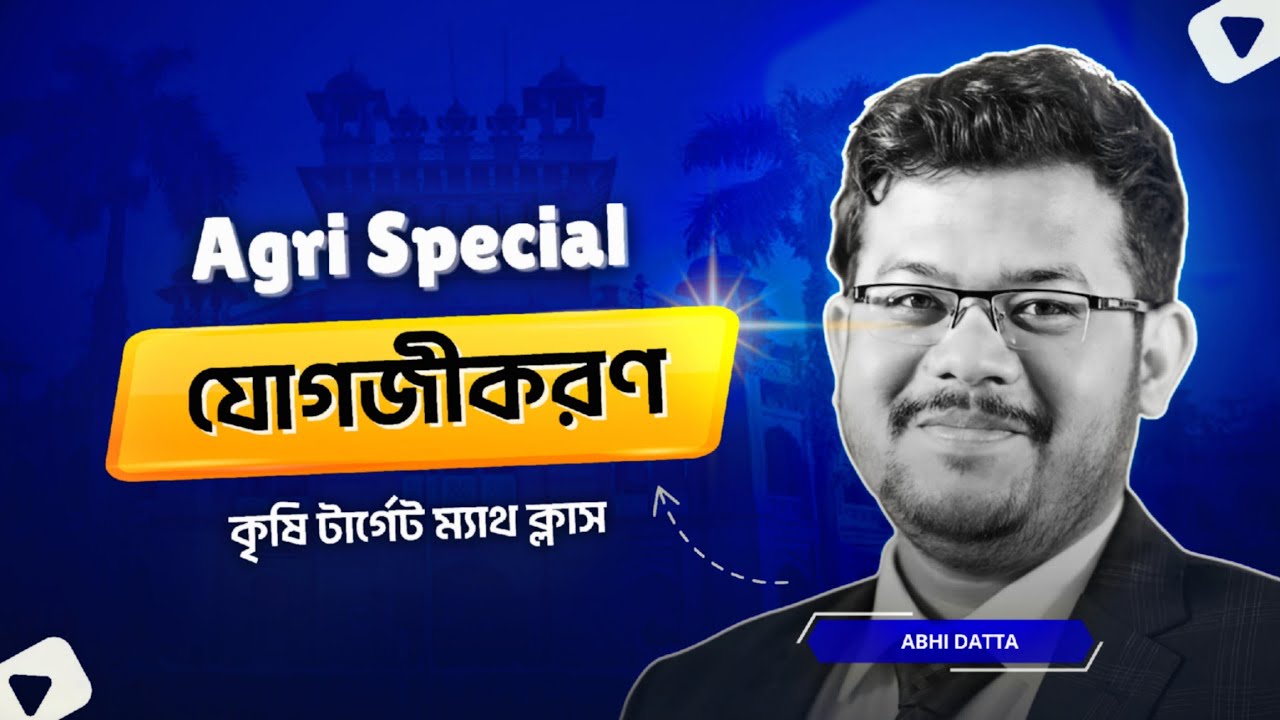 যোগজীকরণ এর মারাত্মক ক্লাস || অভি দত্ত || রম্বস প্যারালাল || #admission #bau #agri #Integration