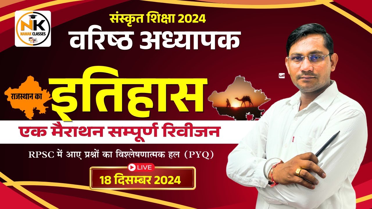 RPSC 2nd GRADE (संस्कृत शिक्षा विभाग) | राजस्थान का इतिहास | एक मैराथन सम्पूर्ण रिवीजन | BY SHIV SIR
