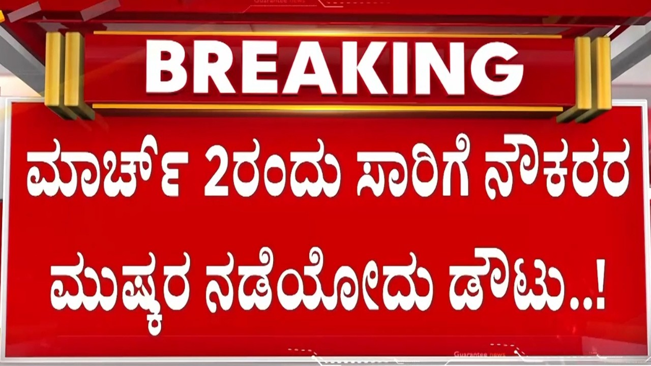 🔴LIVE | ಮಾರ್ಚ್ 2 ರ ಸಾರಿಗೆ ನೌಕರರ ಮುಷ್ಕರ ಮುಂದೂಡಿಕೆ..? | Guarantee News‌