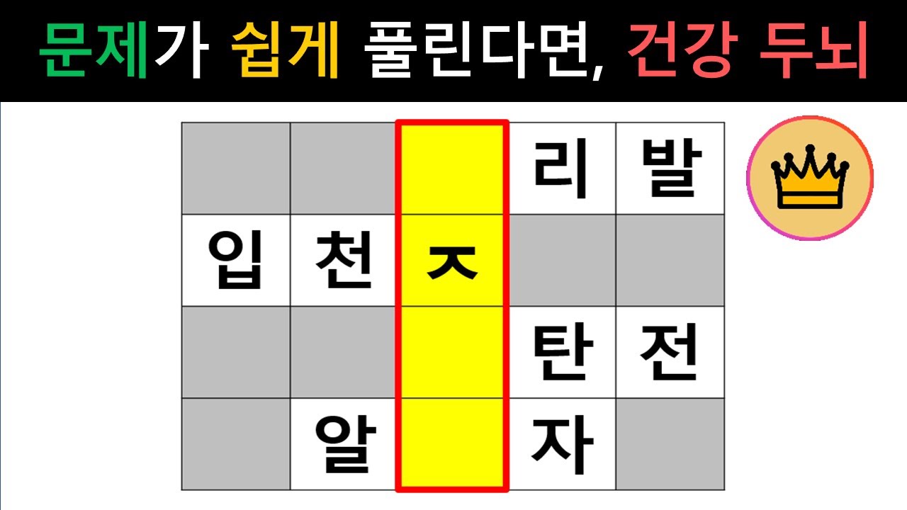 [단어퀴즈] 10문제 모~두 쉽게 풀린다면, 누구보다 건강 두뇌!! [가로 세로 낱말 퀴즈] 