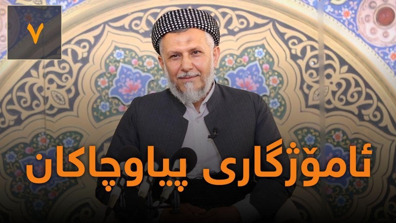 ئامۆژگاری پیاو چاكان -7