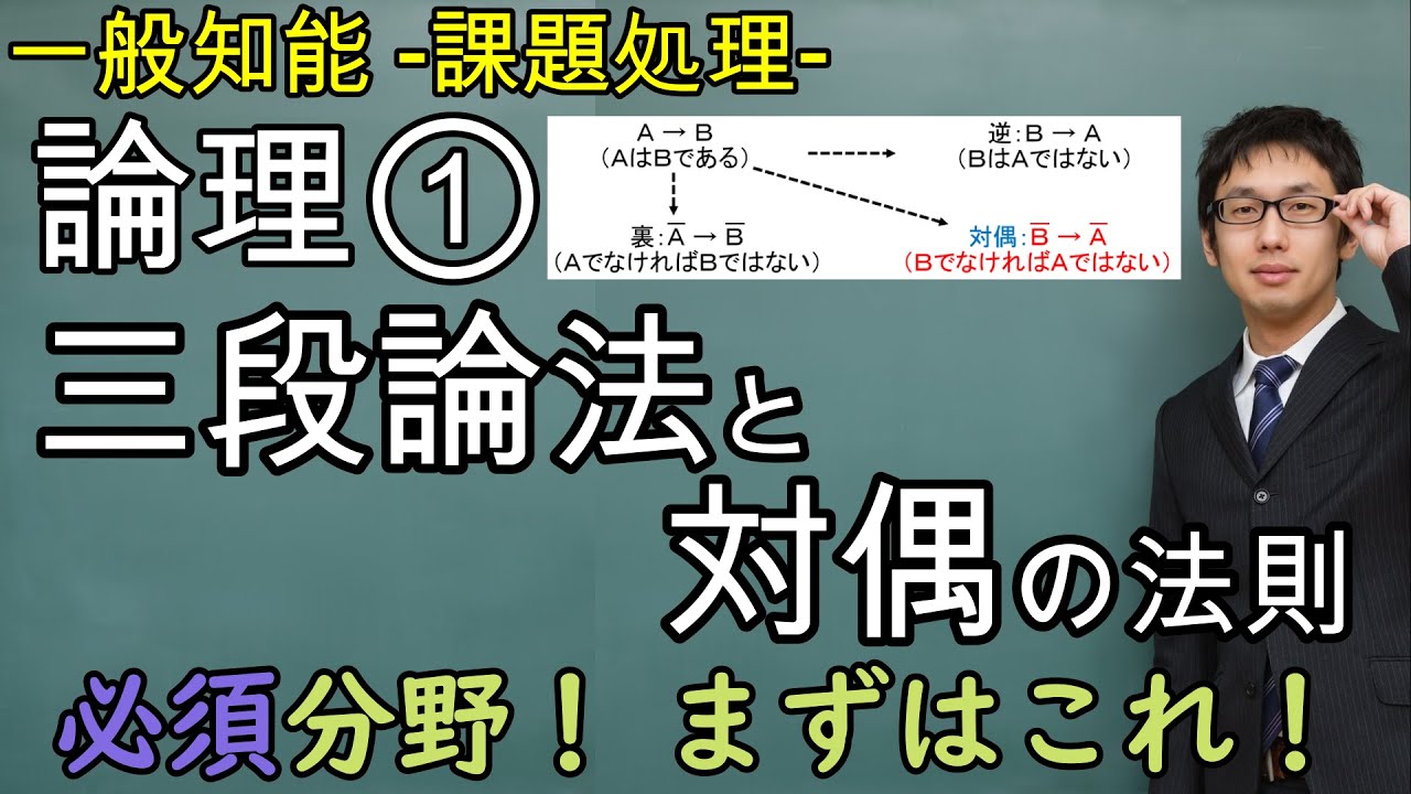 論理①－三段論法、対偶の法則、練習問題・応用問題－【課題処理(判断推理)、一般知能】