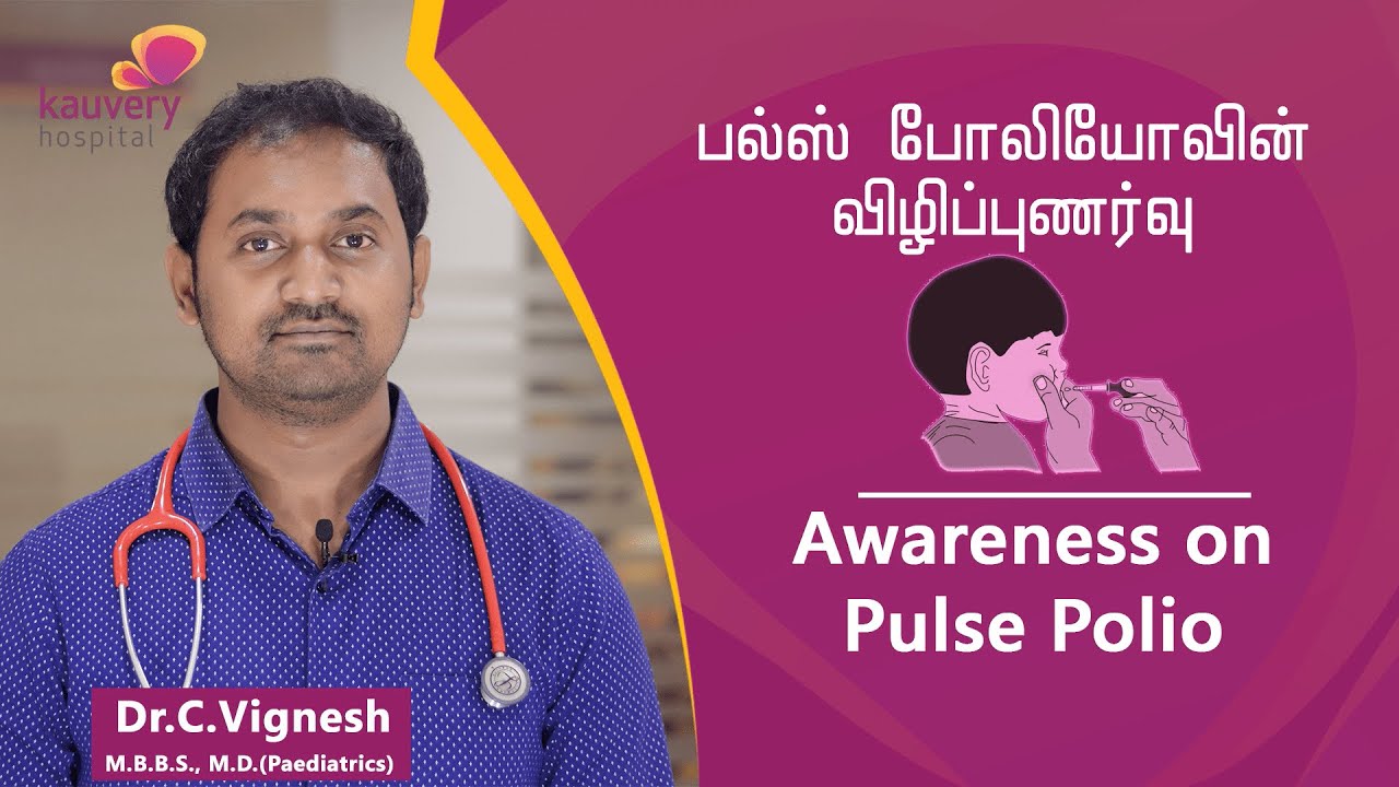 Awareness on Pulse Polio Immunisation | பல்ஸ் போலியோ தடுப்பு மருந்து பற்றிய விழிப்புணர்வு