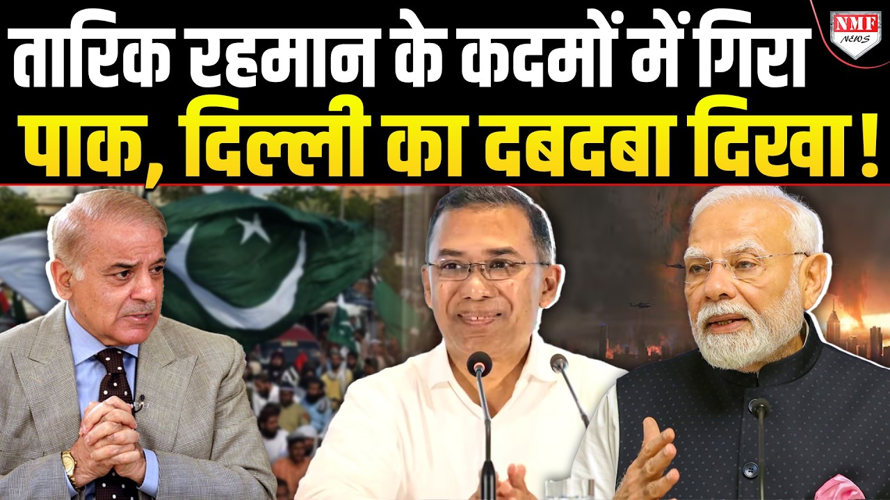 जमात का साथ छोड़ तारिक रहमान की चरण वंदना में जुटा पाकिस्तान, लेकिन क्यों ?