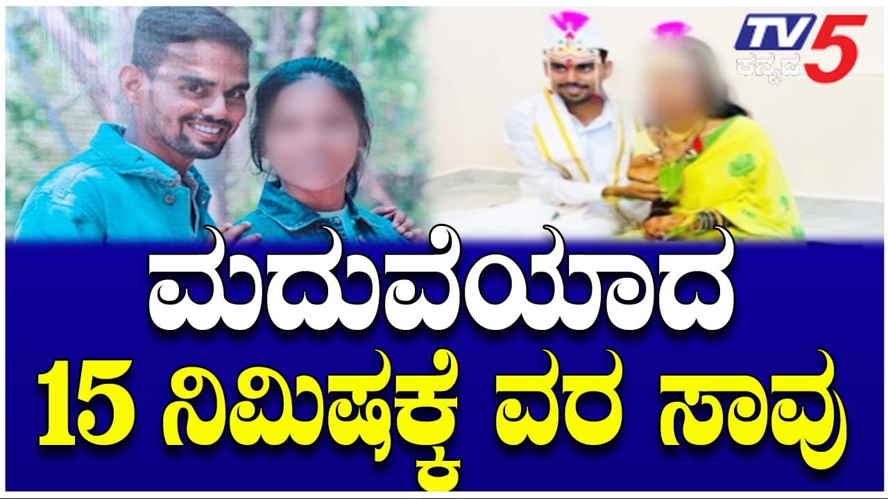 Groom Dies 20 Mins After Wedding in Jamkhandi | ತಾಳಿ ಕಟ್ಟಿದ 20 ನಿಮಿಷದಲ್ಲೇ ವರ ಸಾವು | TV5 Kannada