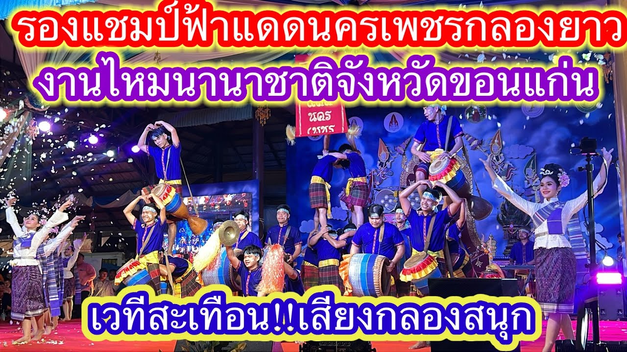 #ฟ้าแดดนครเพชรกลองยาวจังหวัดกาฬสินธุ์