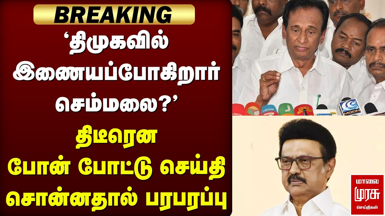 'திமுகவில் இணையப்போகிறார் செம்மலை?' போன் போட்டு செய்தி சொன்னதால்  பரபரப்பு | DMK | Semmalai